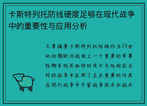 卡斯特列托防线硬度足够在现代战争中的重要性与应用分析