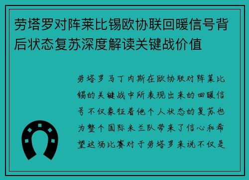 劳塔罗对阵莱比锡欧协联回暖信号背后状态复苏深度解读关键战价值 劳塔罗对阵莱比锡欧协联回暖信号背后状态复苏深度解读关键战价值