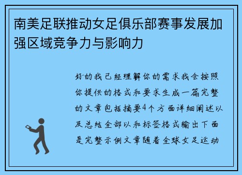 南美足联推动女足俱乐部赛事发展加强区域竞争力与影响力