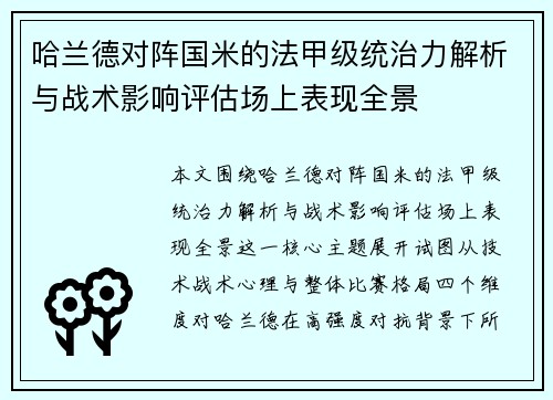 哈兰德对阵国米的法甲级统治力解析与战术影响评估场上表现全景