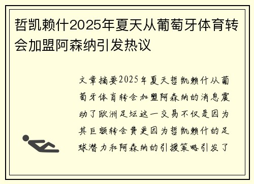 哲凯赖什2025年夏天从葡萄牙体育转会加盟阿森纳引发热议