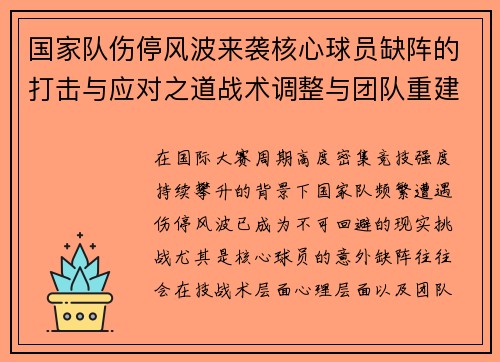 国家队伤停风波来袭核心球员缺阵的打击与应对之道战术调整与团队重建思路