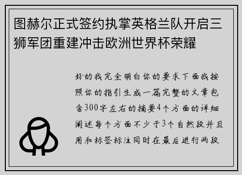 图赫尔正式签约执掌英格兰队开启三狮军团重建冲击欧洲世界杯荣耀