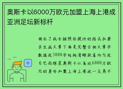 奥斯卡以6000万欧元加盟上海上港成亚洲足坛新标杆