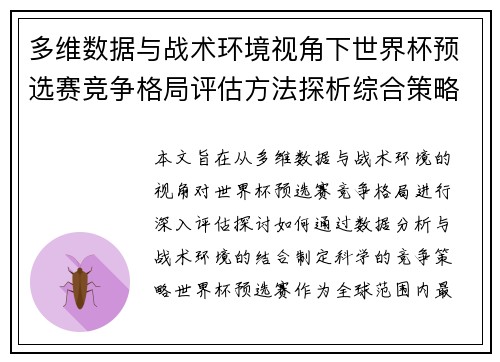 多维数据与战术环境视角下世界杯预选赛竞争格局评估方法探析综合策略