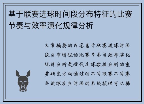 基于联赛进球时间段分布特征的比赛节奏与效率演化规律分析