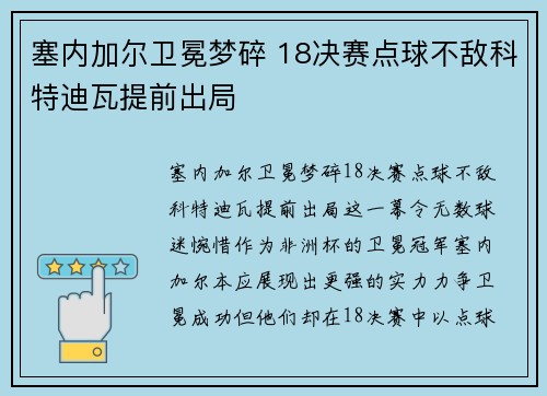 塞内加尔卫冕梦碎 18决赛点球不敌科特迪瓦提前出局