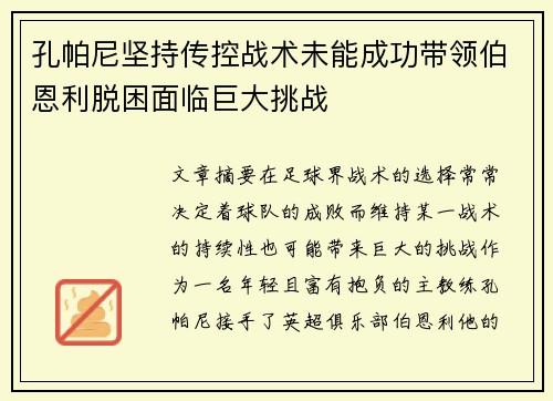 孔帕尼坚持传控战术未能成功带领伯恩利脱困面临巨大挑战