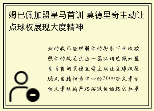 姆巴佩加盟皇马首训 莫德里奇主动让点球权展现大度精神