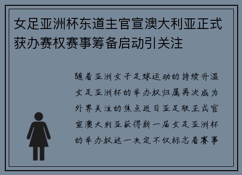 女足亚洲杯东道主官宣澳大利亚正式获办赛权赛事筹备启动引关注 女足亚洲杯东道主官宣澳大利亚正式获办赛权赛事筹备启动引关注