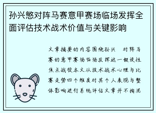 孙兴慜对阵马赛意甲赛场临场发挥全面评估技术战术价值与关键影响 孙兴慜对阵马赛意甲赛场临场发挥全面评估技术战术价值与关键影响