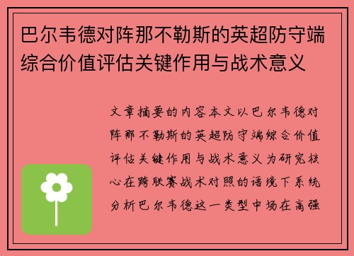 巴尔韦德对阵那不勒斯的英超防守端综合价值评估关键作用与战术意义 巴尔韦德对阵那不勒斯的英超防守端综合价值评估关键作用与战术意义