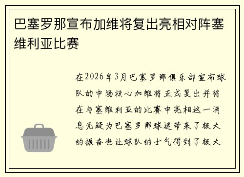 巴塞罗那宣布加维将复出亮相对阵塞维利亚比赛
