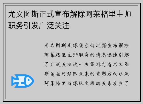 尤文图斯正式宣布解除阿莱格里主帅职务引发广泛关注