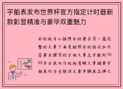 宇舶表发布世界杯官方指定计时器新款彰显精准与豪华双重魅力