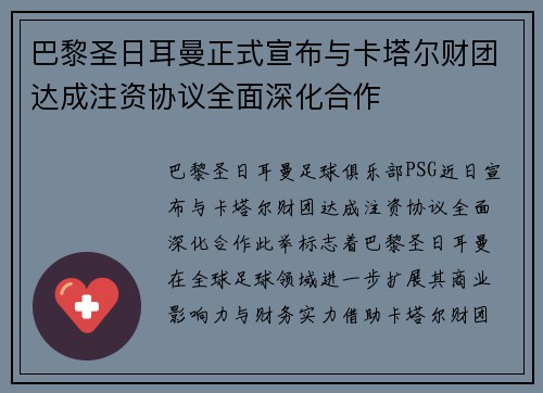 巴黎圣日耳曼正式宣布与卡塔尔财团达成注资协议全面深化合作