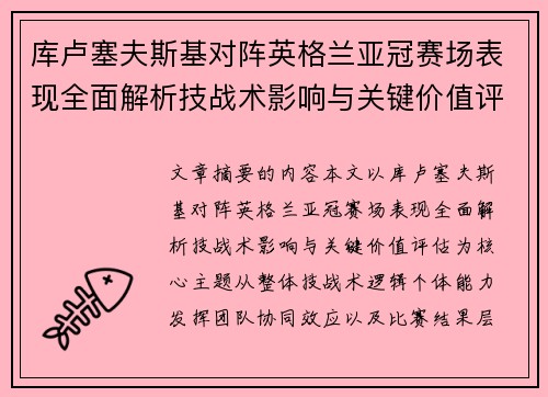 库卢塞夫斯基对阵英格兰亚冠赛场表现全面解析技战术影响与关键价值评估