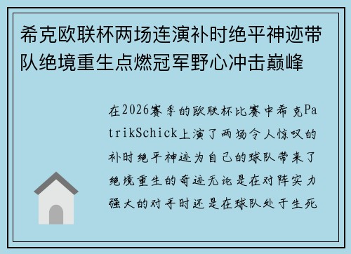 希克欧联杯两场连演补时绝平神迹带队绝境重生点燃冠军野心冲击巅峰
