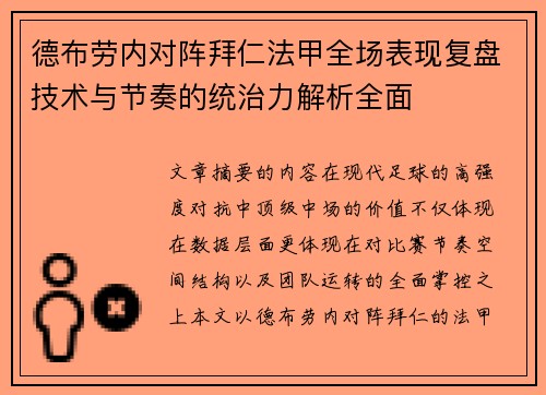 德布劳内对阵拜仁法甲全场表现复盘技术与节奏的统治力解析全面