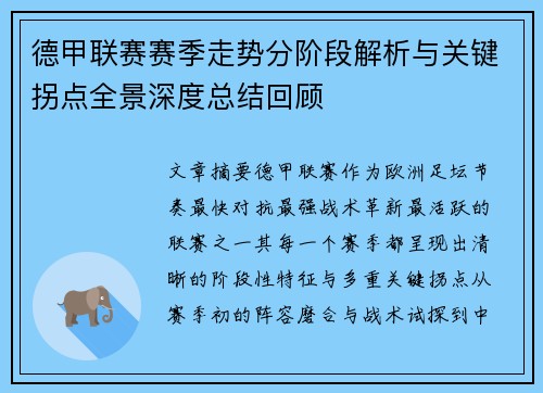 德甲联赛赛季走势分阶段解析与关键拐点全景深度总结回顾 德甲联赛赛季走势分阶段解析与关键拐点全景深度总结回顾