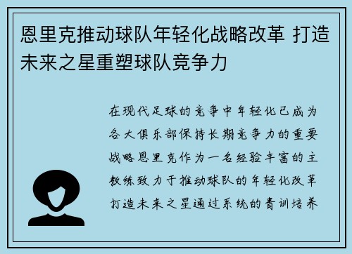 恩里克推动球队年轻化战略改革 打造未来之星重塑球队竞争力 恩里克推动球队年轻化战略改革 打造未来之星重塑球队竞争力