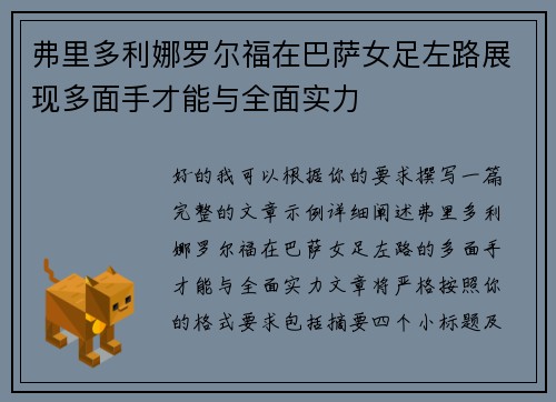 弗里多利娜罗尔福在巴萨女足左路展现多面手才能与全面实力