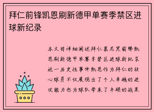 拜仁前锋凯恩刷新德甲单赛季禁区进球新纪录