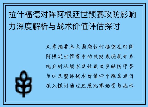 拉什福德对阵阿根廷世预赛攻防影响力深度解析与战术价值评估探讨 拉什福德对阵阿根廷世预赛攻防影响力深度解析与战术价值评估探讨