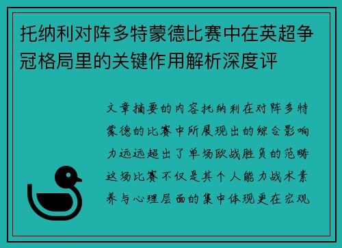 托纳利对阵多特蒙德比赛中在英超争冠格局里的关键作用解析深度评
