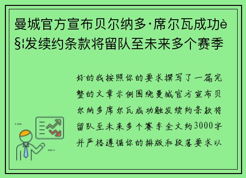 曼城官方宣布贝尔纳多·席尔瓦成功触发续约条款将留队至未来多个赛季