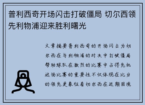 普利西奇开场闪击打破僵局 切尔西领先利物浦迎来胜利曙光