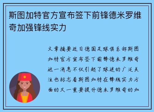斯图加特官方宣布签下前锋德米罗维奇加强锋线实力