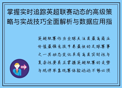 掌握实时追踪英超联赛动态的高级策略与实战技巧全面解析与数据应用指南