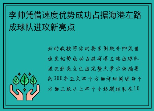 李帅凭借速度优势成功占据海港左路成球队进攻新亮点