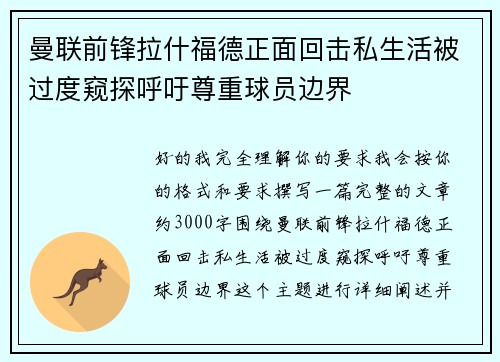 曼联前锋拉什福德正面回击私生活被过度窥探呼吁尊重球员边界
