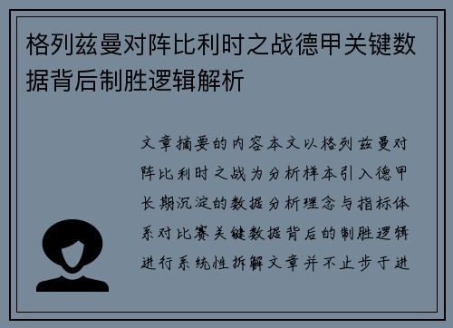 格列兹曼对阵比利时之战德甲关键数据背后制胜逻辑解析