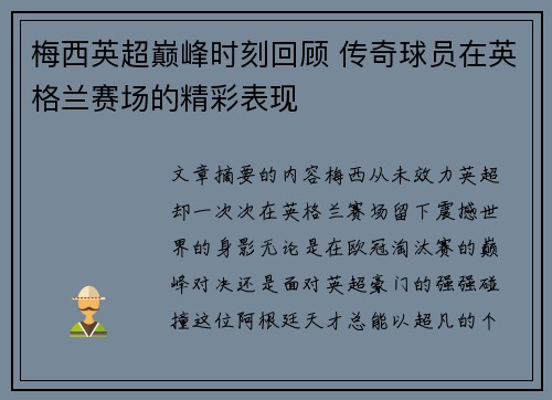梅西英超巅峰时刻回顾 传奇球员在英格兰赛场的精彩表现