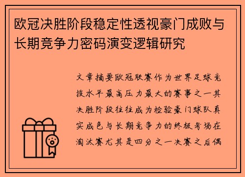 欧冠决胜阶段稳定性透视豪门成败与长期竞争力密码演变逻辑研究 欧冠决胜阶段稳定性透视豪门成败与长期竞争力密码演变逻辑研究