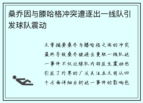 桑乔因与滕哈格冲突遭逐出一线队引发球队震动