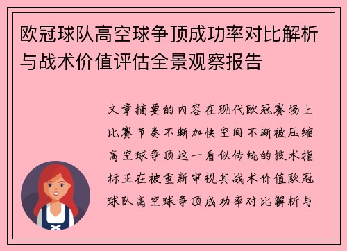 欧冠球队高空球争顶成功率对比解析与战术价值评估全景观察报告 欧冠球队高空球争顶成功率对比解析与战术价值评估全景观察报告