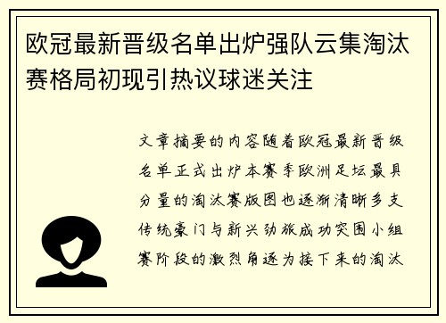 欧冠最新晋级名单出炉强队云集淘汰赛格局初现引热议球迷关注