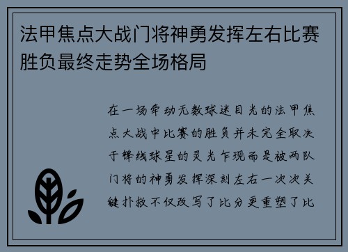 法甲焦点大战门将神勇发挥左右比赛胜负最终走势全场格局