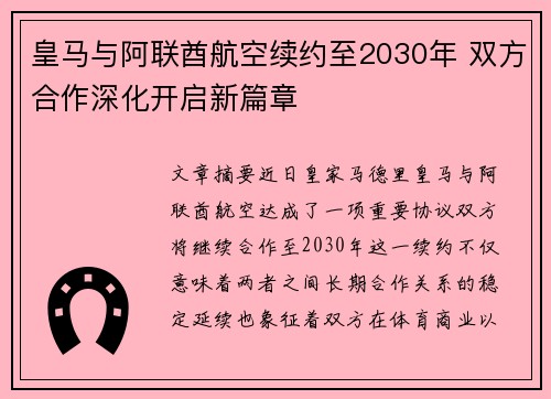 皇马与阿联酋航空续约至2030年 双方合作深化开启新篇章 皇马与阿联酋航空续约至2030年 双方合作深化开启新篇章