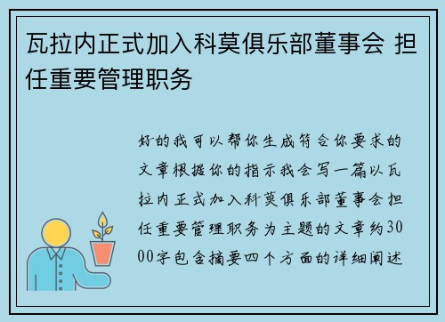 瓦拉内正式加入科莫俱乐部董事会 担任重要管理职务