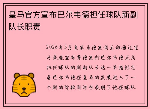 皇马官方宣布巴尔韦德担任球队新副队长职责