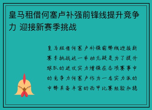 皇马租借何塞卢补强前锋线提升竞争力 迎接新赛季挑战
