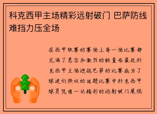 科克西甲主场精彩远射破门 巴萨防线难挡力压全场 科克西甲主场精彩远射破门 巴萨防线难挡力压全场