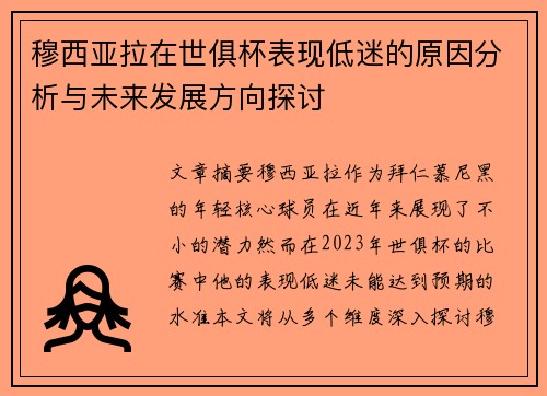 穆西亚拉在世俱杯表现低迷的原因分析与未来发展方向探讨