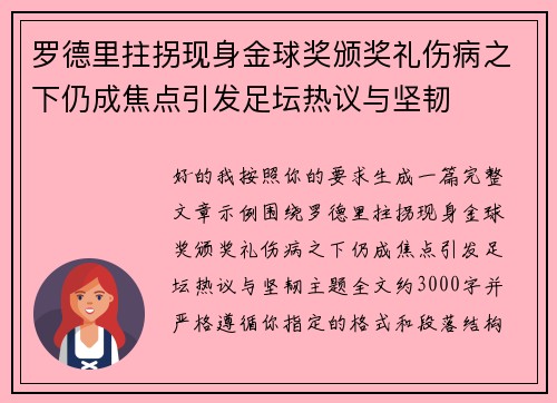 罗德里拄拐现身金球奖颁奖礼伤病之下仍成焦点引发足坛热议与坚韧
