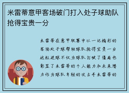 米雷蒂意甲客场破门打入处子球助队抢得宝贵一分 米雷蒂意甲客场破门打入处子球助队抢得宝贵一分